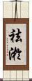 祛淤 Scroll