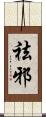 祛邪 Scroll