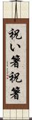 祝い箸 Scroll