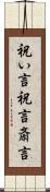 祝い言 Scroll