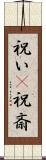祝い(P) Scroll
