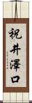 祝井澤口 Scroll