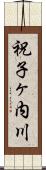 祝子ヶ内川 Scroll