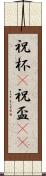 祝杯(P) Scroll