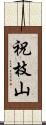 祝枝山 Scroll