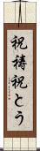 祝祷 Scroll