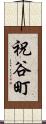 祝谷町 Scroll