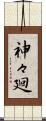 神々廻 Scroll