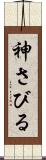 神さびる Scroll
