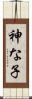 神な子 Scroll