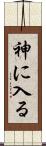 神に入る Scroll