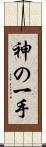 神の一手 Scroll