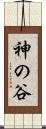 神の谷 Scroll
