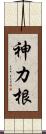 神カ根 Scroll