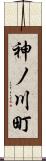 神ノ川町 Scroll