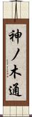 神ノ木通 Scroll