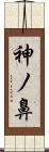 神ノ鼻 Scroll