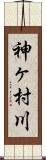 神ヶ村川 Scroll