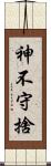 神不守捨 Scroll