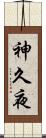神久夜 Scroll