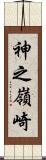 神之嶺崎 Scroll