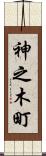 神之木町 Scroll