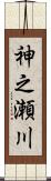 神之瀬川 Scroll