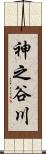 神之谷川 Scroll