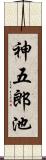 神五郎池 Scroll