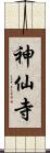神仙寺 Scroll