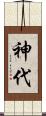 神代 Scroll