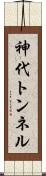 神代トンネル Scroll