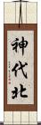 神代北 Scroll