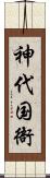 神代国衙 Scroll