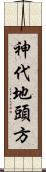 神代地頭方 Scroll