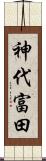 神代富田 Scroll
