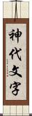 神代文字 Scroll