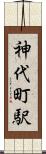 神代町駅 Scroll