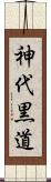 神代黒道 Scroll
