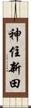 神住新田 Scroll