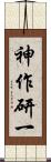 神作研一 Scroll