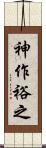 神作裕之 Scroll