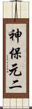 神保元二 Scroll
