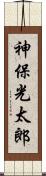 神保光太郎 Scroll