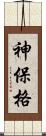 神保格 Scroll