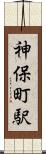 神保町駅 Scroll