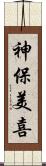神保美喜 Scroll