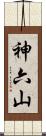 神六山 Scroll