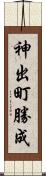 神出町勝成 Scroll