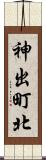 神出町北 Scroll